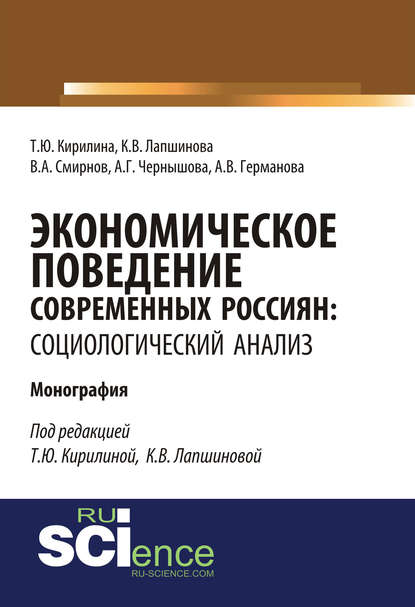 В. А. Смирнов - Экономическое поведение современных россиян: социологический анализ