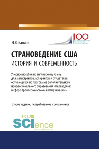 

Страноведение США: история и современность. (Бакалавриат). Учебное пособие.