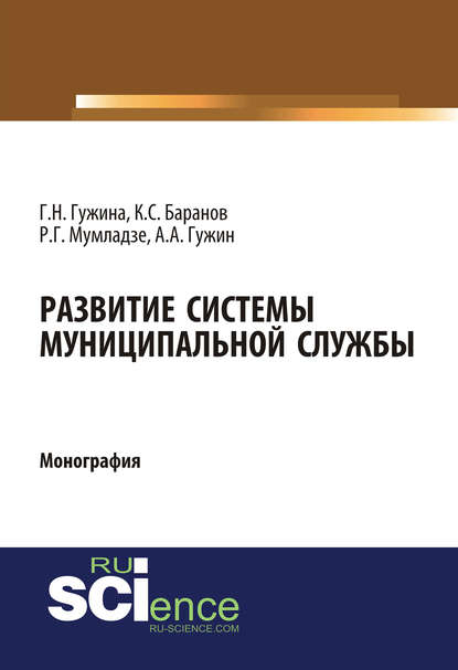 А. А.Гужин - Развитие системы муниципальной службы