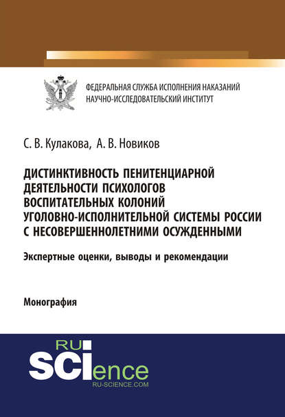 А. В. Новиков - Дистинктивность пенитенциарной деятельности психологов воспитательных колоний уголовно-исполнительной системы России с несовершеннолетними осужденными