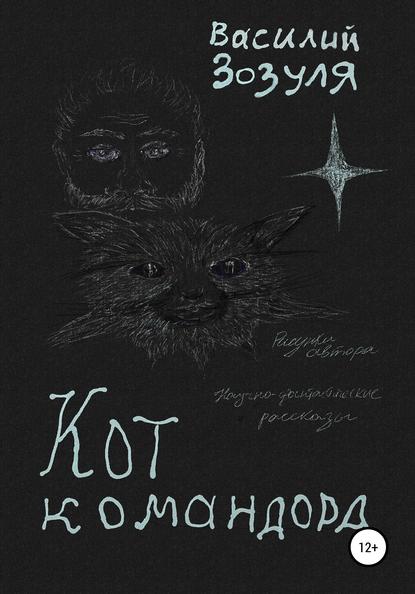 

Кот командора. Научно-фантастические рассказы о командоре Диком и его коте Басике