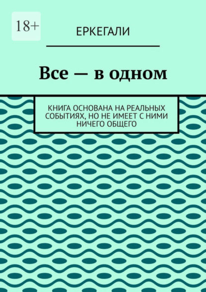 Все - в одном. Книга основана на реальных событиях, но не имеет с ними ничего общего