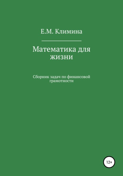 

Математика для жизни. Сборник задач по финансовой грамотности. Кредиты, инвестиции, кэшбэк