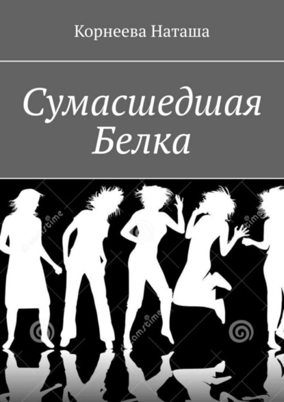 

Сумасшедшая Белка