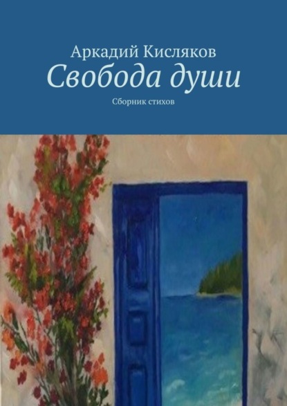 Аркадий Кисляков — Свобода души. Сборник стихов