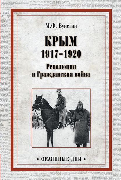 М. Ф. Бунегин - Крым 1917–1920. Революция и Гражданская война