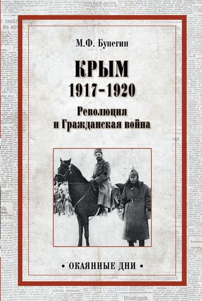 Крым 1917-1920. Революция и Гражданская война