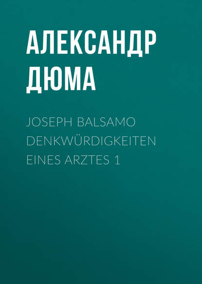 Joseph Balsamo Denkwürdigkeiten eines Arztes 1 (Александр Дюма). 