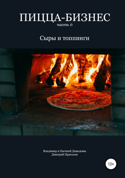 Владимир Давыдов — Пицца-бизнес. Часть 6. Сыры и топпинги