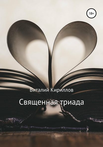 Виталий Александрович Кириллов — Священная триада. Сборник