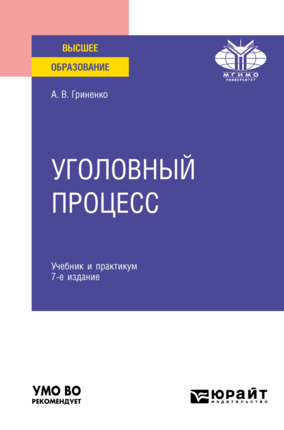 Александр Викторович Гриненко — Уголовный процесс 7-е изд., пер. и доп. Учебник и практикум для вузов