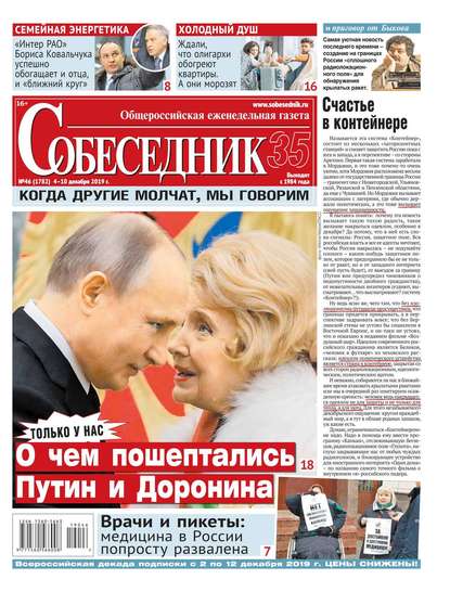 

Собеседник 46-2019