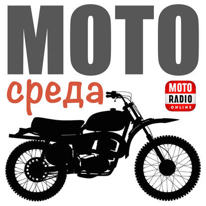 Олег Капкаев — Кто и как делает трассы для эндуро? "Короткая дорога" на MOTORADIO.