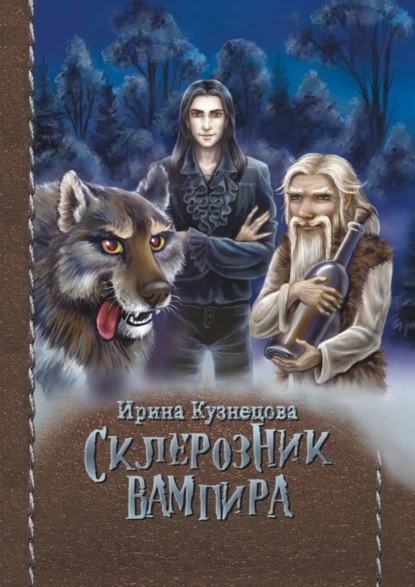 Обложка книги Склерозник Вампира. Цикл «Хроники Мира Воителей», Ирина Сергеевна Кузнецова