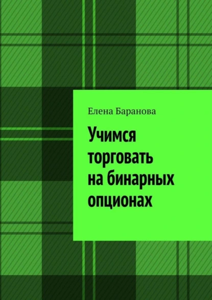 Обложка книги Учимся торговать на бинарных опционах, Елена Баранова