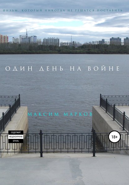 Максим Марков - Один день на войне