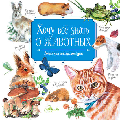 Виталий Танасийчук — Хочу всё знать о животных