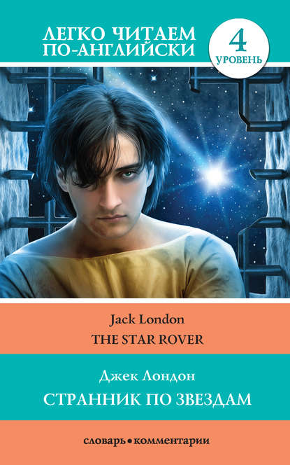 Джек Лондон - Странник по звездам / The Star-Rover