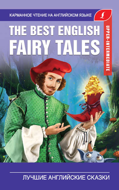 Группа авторов - The Best English Fairy Tales / Лучшие английские сказки