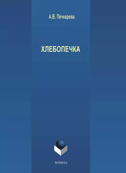 Обложка книги Хлебопечка, А. В. Печкарева