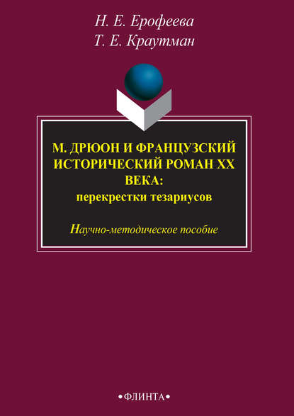 Н. Е. Ерофеева — М. Дрюон и французский исторический роман ХХ века: перекрестки тезаурусов