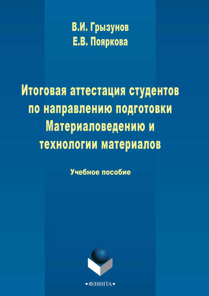 Итоговая аттестация студентов по направлению подготовки Материаловедению и технологии материалов (В. И. Грызунов). 2015г. 