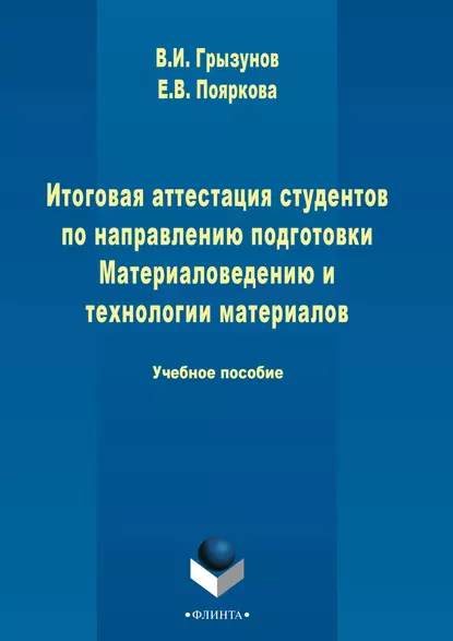 Обложка книги Итоговая аттестация студентов по направлению подготовки Материаловедению и технологии материалов, В. И. Грызунов