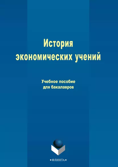 Обложка книги История экономических учений, Анатолий Григорьевич Ивасенко
