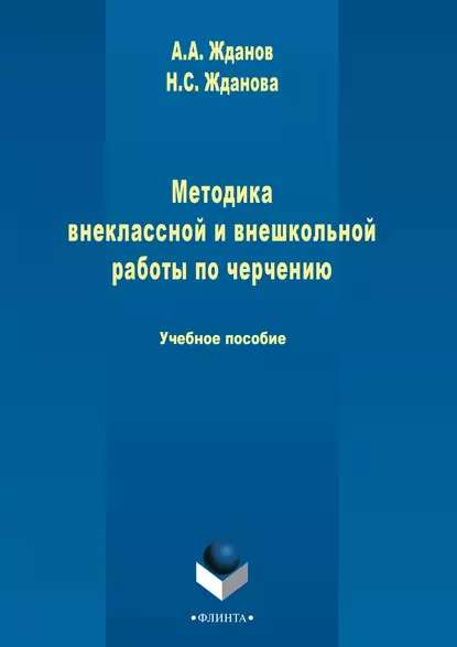 Обложка книги Методика внеклассной и внешкольной работы по черчению, Н. С. Жданова