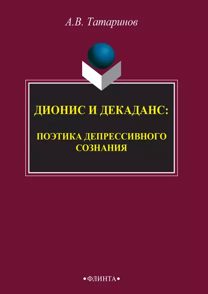 Обложка книги Дионис и декаданс: поэтика депрессивного сознания, А. В. Татаринов