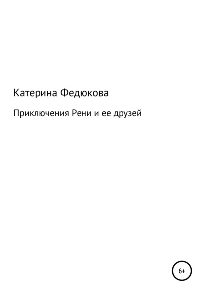 

Приключения Рени и ее друзей
