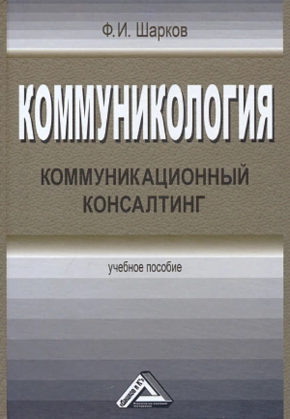 Обложка книги Коммуникология. Коммуникационный консалтинг, Феликс Изосимович Шарков