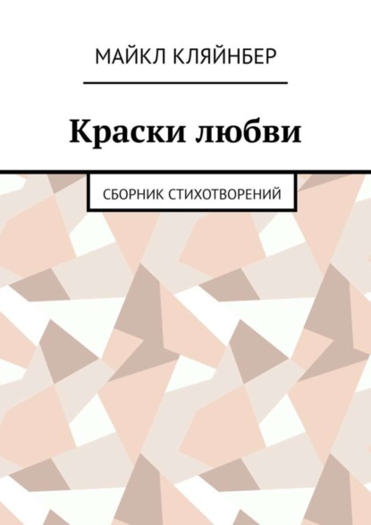 Майкл Кляйнбер — Краски любви. Сборник стихотворений