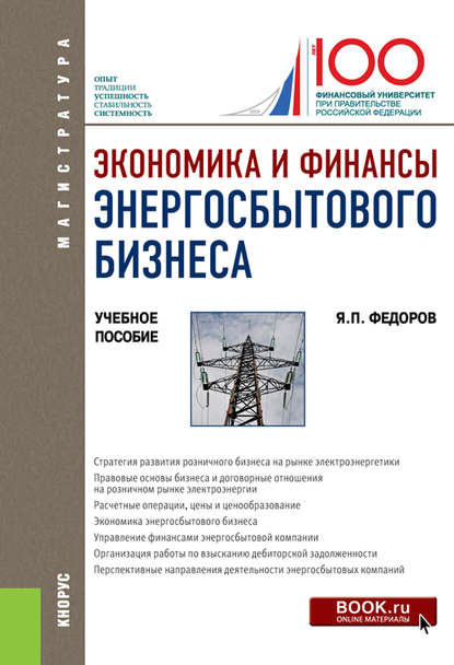 Я. П. Федоров - Экономика и финансы энергосбытового бизнеса
