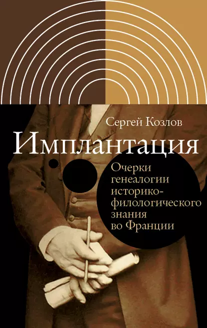 Обложка книги Имплантация, Сергей Козлов