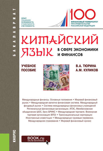 В. А. Тюрина - Китайский язык в сфере экономики и финансов