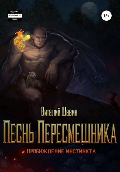 

Песнь Пересмешника