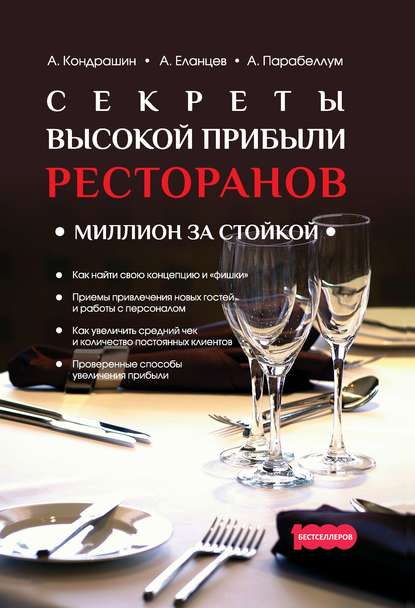 Андрей Парабеллум — Секреты высокой прибыли ресторанов. Миллион за стойкой