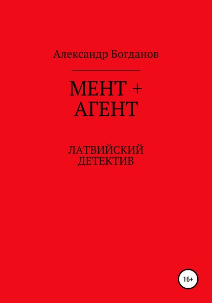 Александр Порфирьевич Богданов — Мент + агент