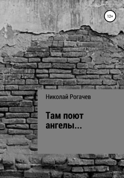 Николай Рогачёв — Там поют ангелы