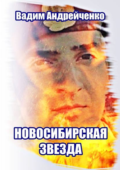 Вадим Андрейченко - Новосибирская звезда. Герой Новороссии