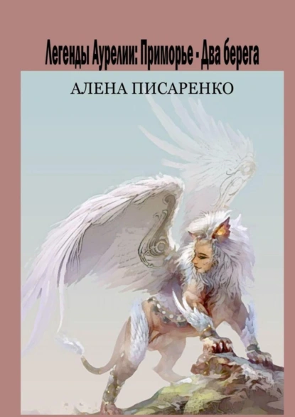 Обложка книги Легенды Аурелии. Приморье – Два берега, Алена Писаренко