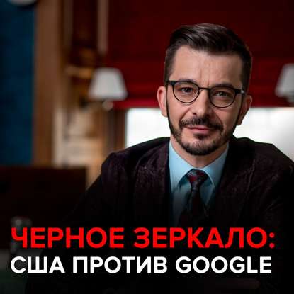 Андрей Курпатов — США против Google. Черное зеркало с Андреем Курпатовым
