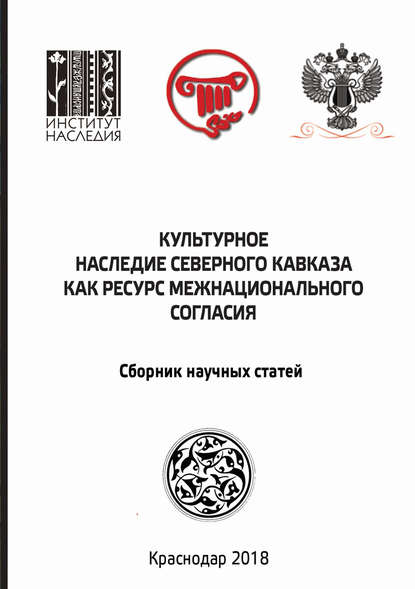 Сборник статей - Культурное наследие Северного Кавказа как ресурс межнационального согласия