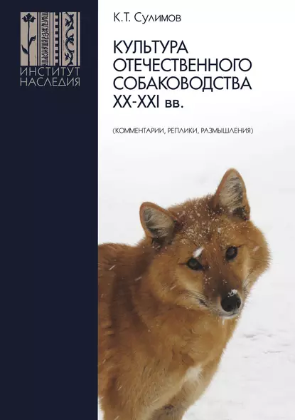 Обложка книги Культура отечественного собаководства XX–XXI вв. (комментарии, реплики, размышления), К. Т. Сулимов