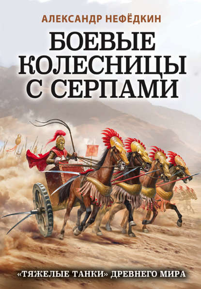 Боевые колесницы с серпами: «тяжелые танки» Древнего мира Нефёдкин Александр