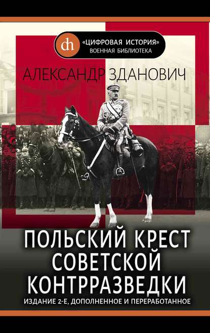 Александр Александрович Зданович - Польский крест советской контрразведки