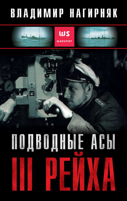 Владимир Александрович Нагирняк - Подводные асы Третьего Рейха