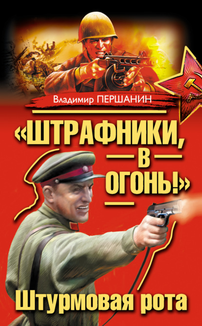 Першанин Владимир «Штрафники, в огонь!» Штурмовая рота (сборник)