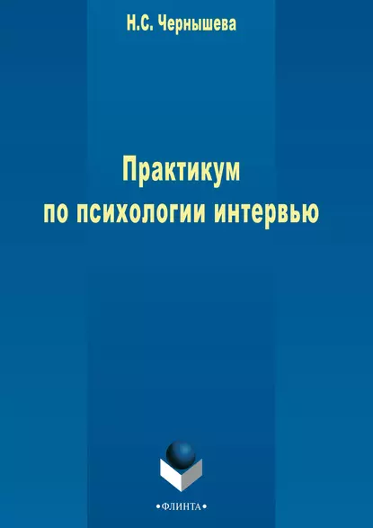 Обложка книги Практикум по психологии интервью, Н. С. Чернышева